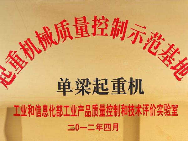 起重機械質(zhì)量控制示范基地v